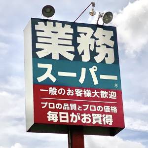 また【業務スーパー】でヤバいの見つけた。人気商品が本気でウマいよ