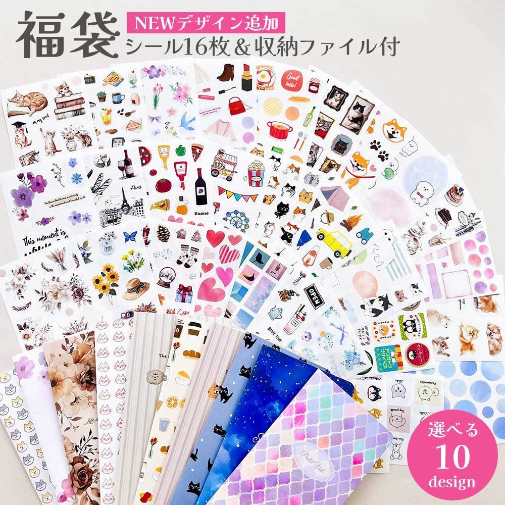 シール16枚+収納ファイルセット