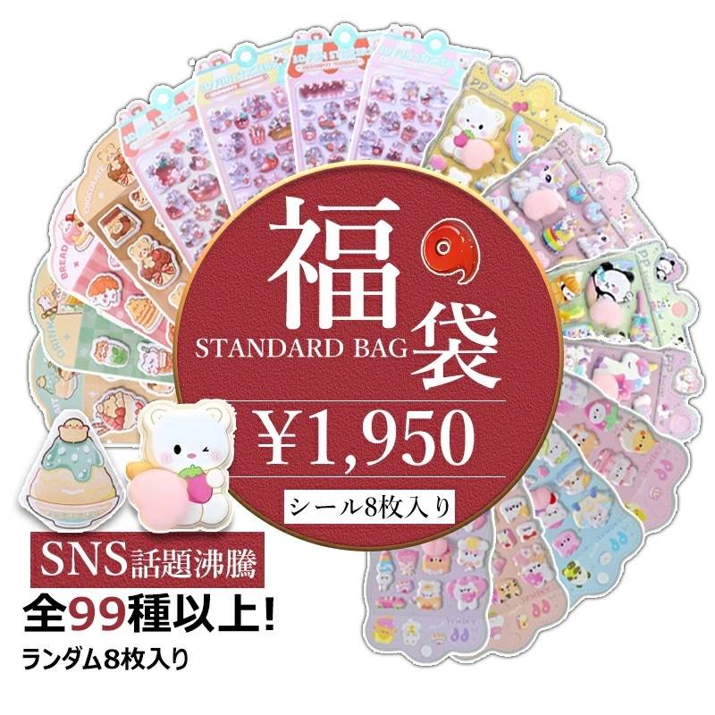 シールお得福袋 8枚/16枚