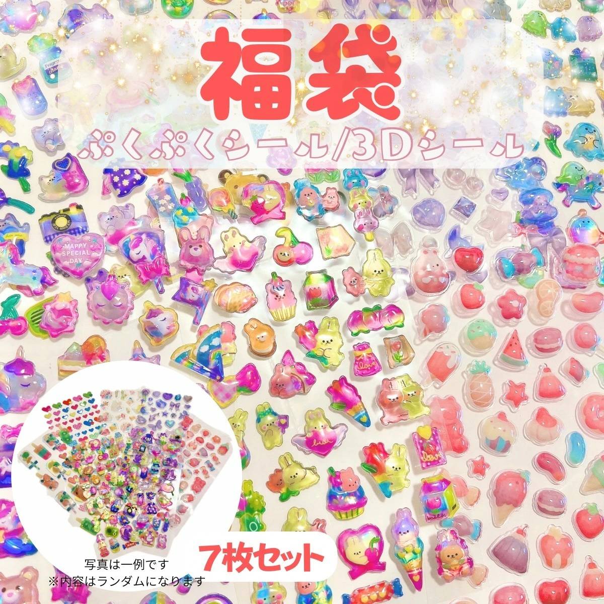 福袋 ぷくぷくシール 7枚/16枚セット