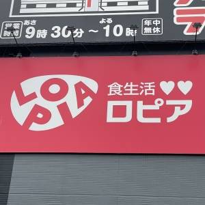 見つけられたらラッキーかも。【ロピア】の人気商品が本気でウマいよ