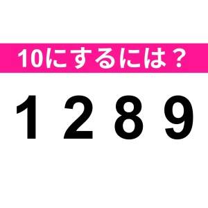 速答できるなんて、レベル高すぎるよ……。正解はなに？【算数クイズ】