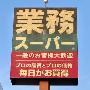 見かけたら毎回買ってる。【業務スーパー】の人気商品がコスパ抜群だよ