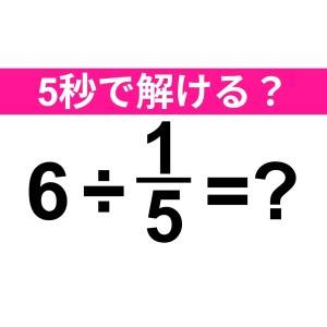 コレ解けないのは、かなり恥ずかしいかも……。正解わかる？【算数クイズ】