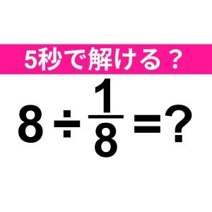 5秒で解けた人、とんでもなく頭いいよね……。正解わかる？【算数クイズ】