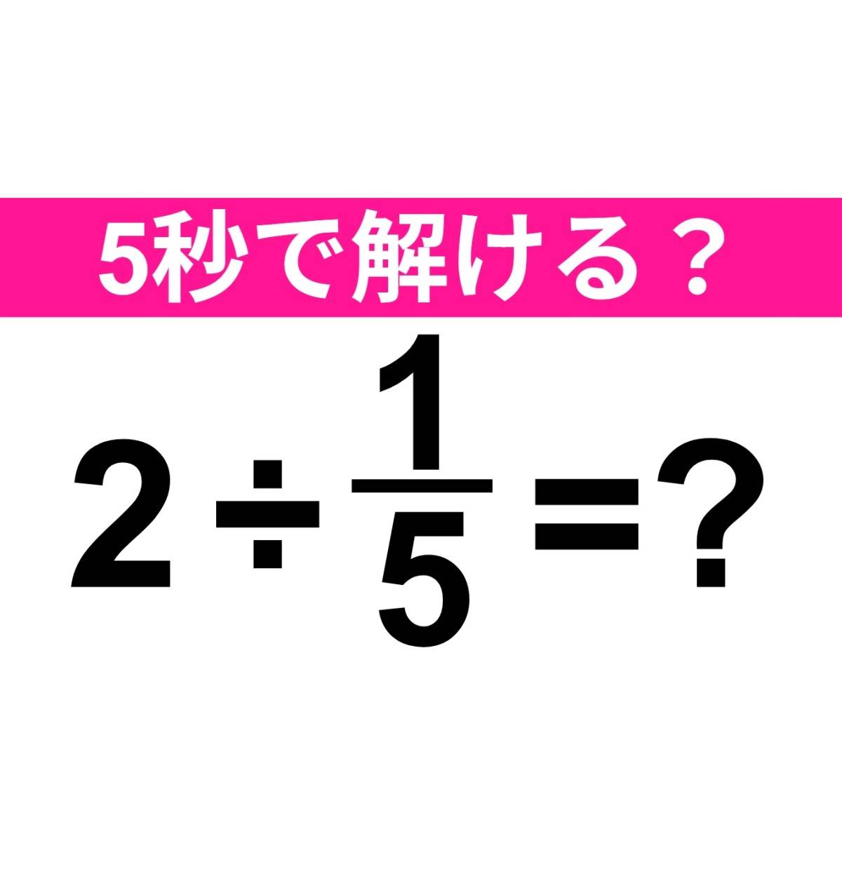 2÷1/5=？