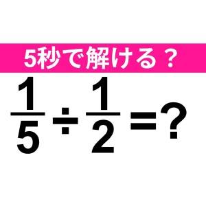 即答できるとか、頭よすぎるって……。正解わかる？【算数クイズ】