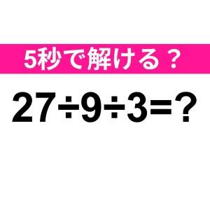 今まで間違えたとか恥ずかしすぎる……。あなたは正解できる？【算数クイズ】