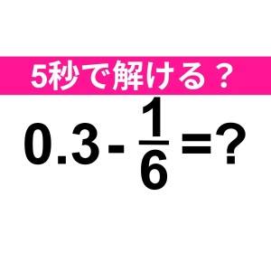 5秒で解けた人、間違いなく天才だよ……。正解なに？【算数クイズ】
