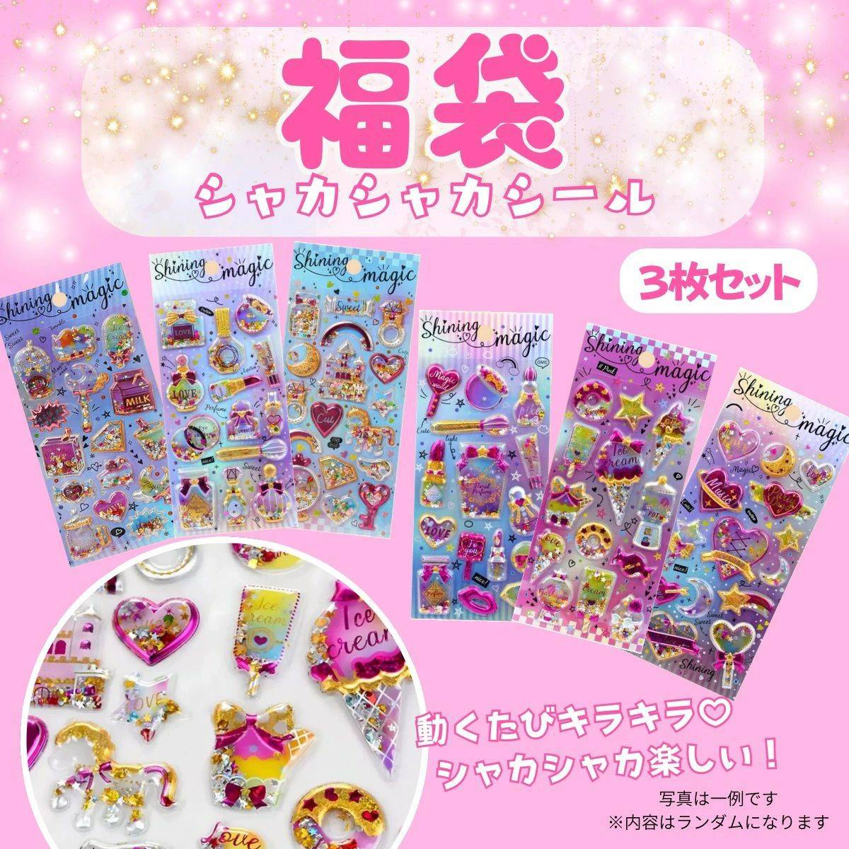 福袋 シャカシャカシール 3枚セット