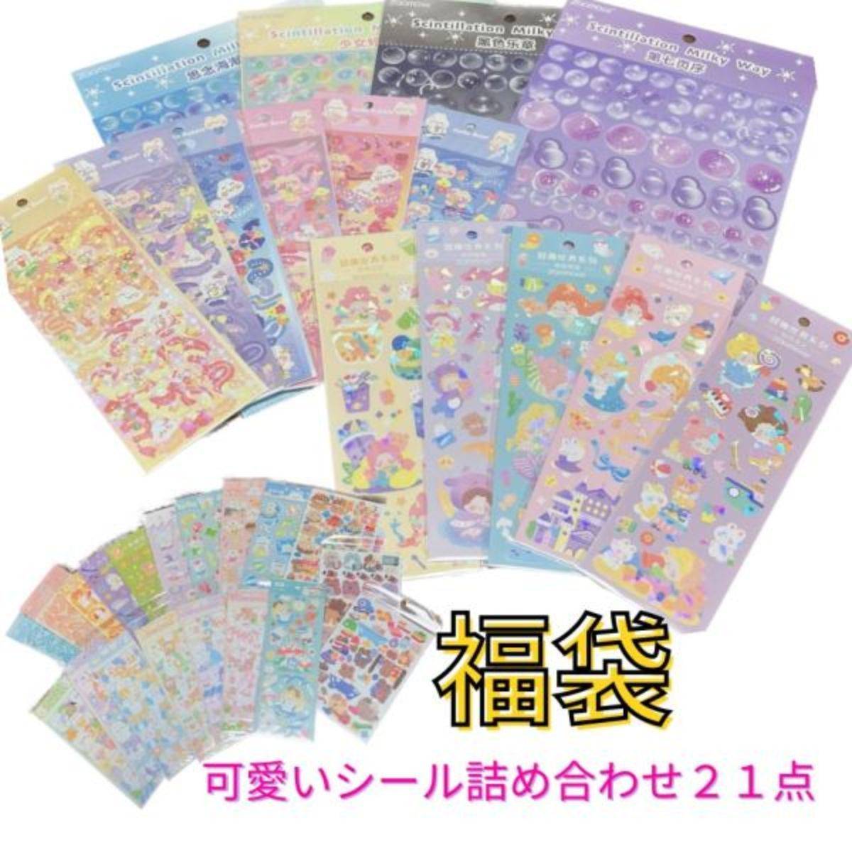 福袋 可愛い シール 21点