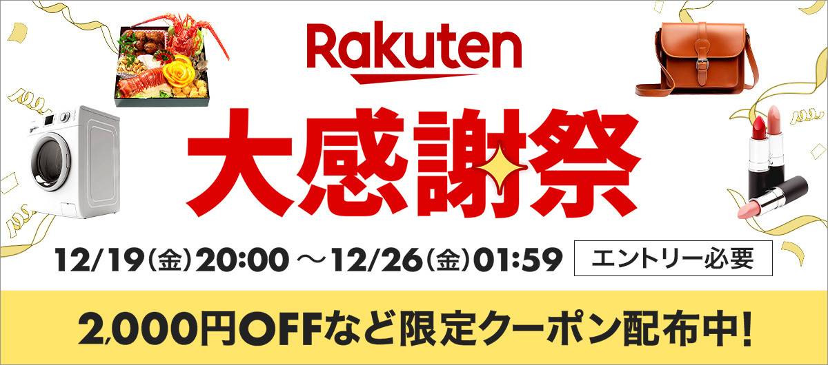 楽天大感謝祭