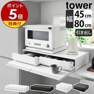 【山崎実業tower】驚くほど便利なキッチン用品3選「整理しやすい」「家事が楽しくなる」