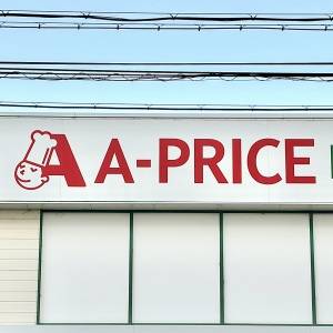 週5で食べたくなるよ。【A-プライス】人気商品が食べ応え抜群だった