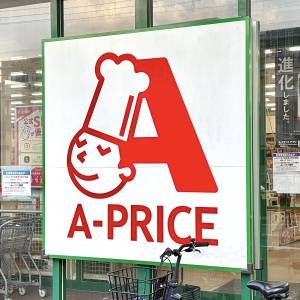 はい、鬼リピ確定です。【A-プライス】人気商品がとてつもない旨さだよ