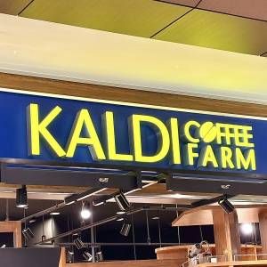 大ヒットの予感がする……。【カルディ】食べ応え抜群の大人気商品3選