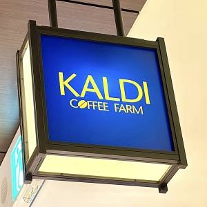 【カルディ】さん、さすがだわ。人気商品が食べなきゃ損なウマさだった