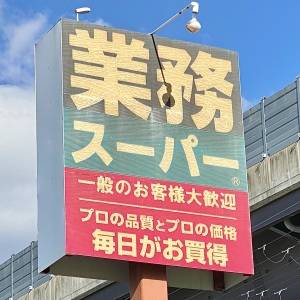 【業務スーパー】でチェックしてみて。人気商品が食べ応え抜群だよ