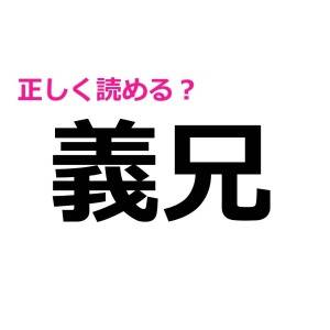 え、まさか読み間違えてないよね……？今さら他人には聞けない漢字7選