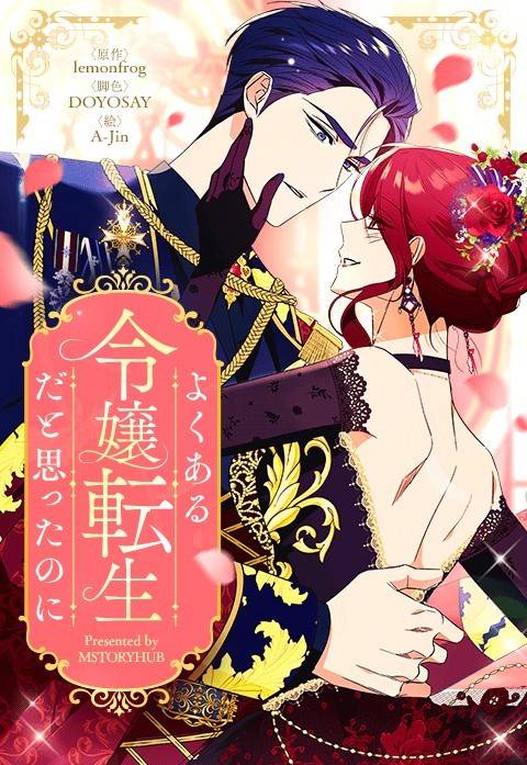 よくある令嬢転生だと思ったのに ©MSTORYHUB/LINE マンガ