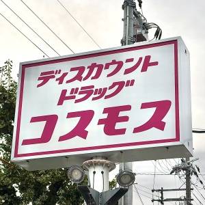 また【コスモス】でヤバいの見つけた。人気商品がとてつもなくウマいよ