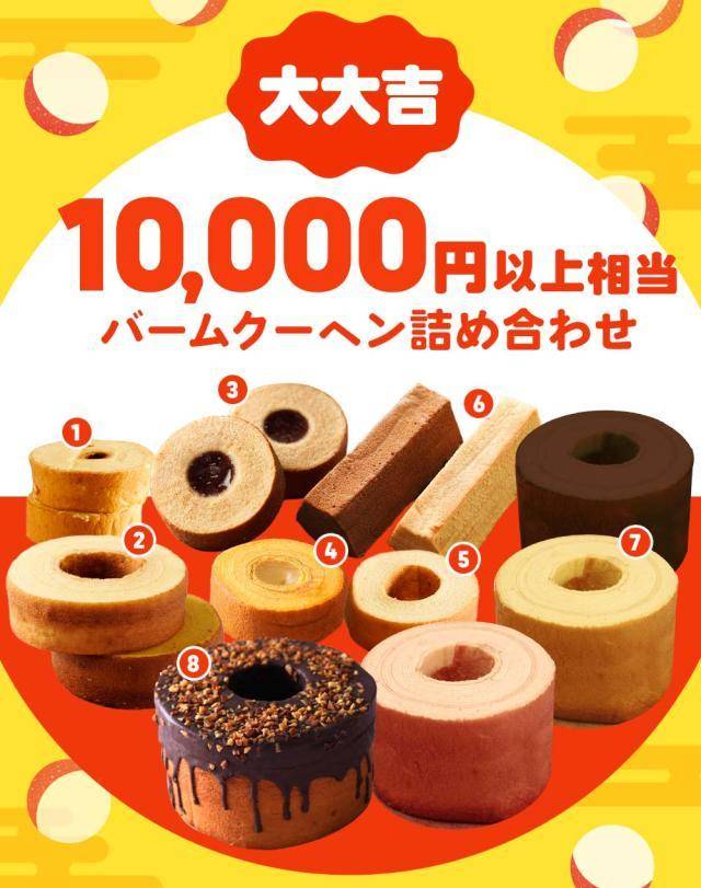 下町バームクーヘン 新春おみくじガチャ福袋