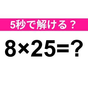 一瞬で解けた人、さすがに優秀だわ……。正解なに？【算数クイズ】