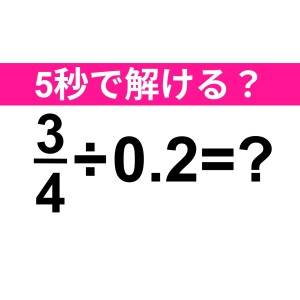 サクッと解けた人、よっぽど優秀だわ……。あなたは正解わかる？【算数クイズ】