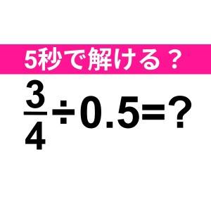 5秒以内に解けた人、どれだけ頭いいの……。正解わかる？【算数クイズ】