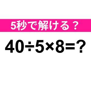 コレ間違えたら、かなり恥ずかしいかも……。正解はなに？【算数クイズ】