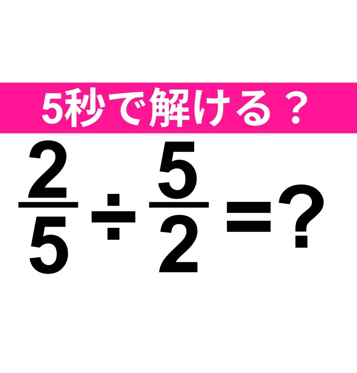 2/5÷5/2=?