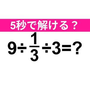 え、まさか間違えた人いないよね……。あなたは正解できる？【算数クイズ】