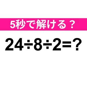 5秒以内に解けるとか、頭よすぎるって……。正解わかる？【算数クイズ】