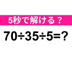 コレ余裕で解けるとか、尊敬レベルだよ……。あなたは正解わかる？【算数クイズ】