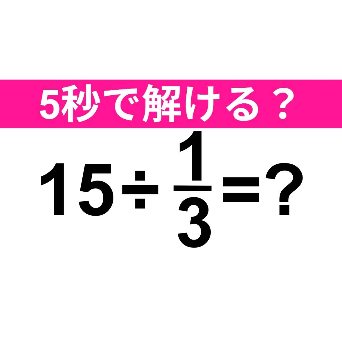 15÷1/3=？