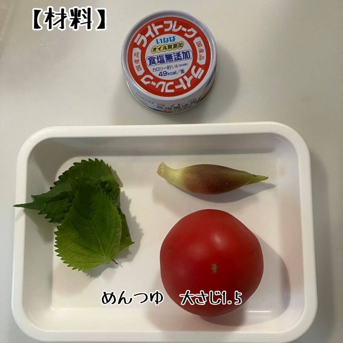 いなば公式の「夏を乗り切れ！カンタン！ツナと大葉のさっぱりトマトサラダ」のレシピ