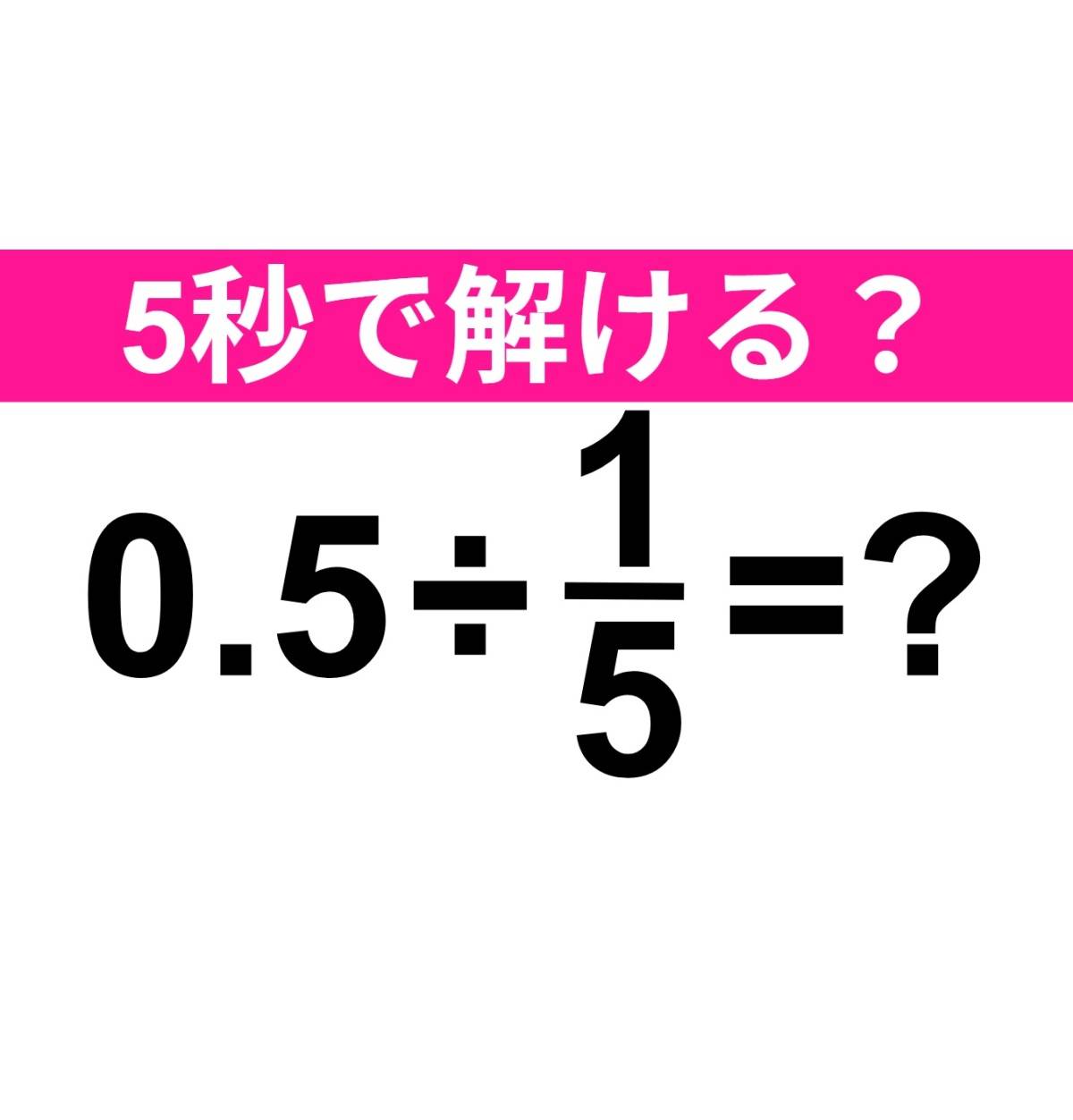 0.5÷1/5=?