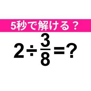 まさか解けない人、いないよね……？大人ならサクッと正解したい問題【算数クイズ】