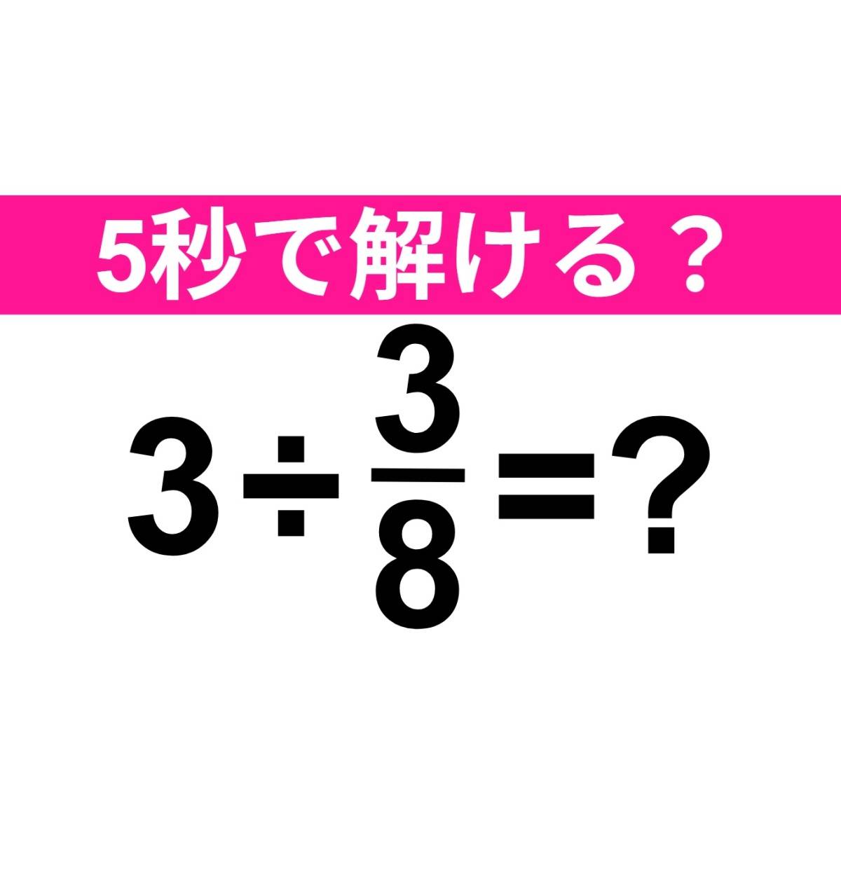 3÷3/8=?