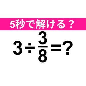 ノータイムで解けるなんて、よっぽど優秀だよね……。正解はなに？【算数クイズ】