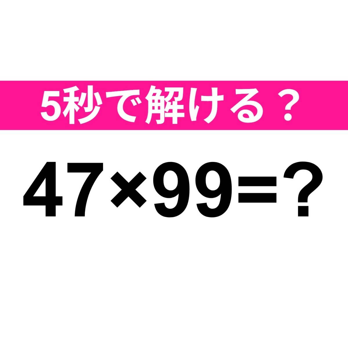 47×99=?