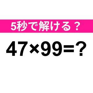 5秒で解けるとか、とんでもない天才だよ……。暗算で答えられる？【算数クイズ】