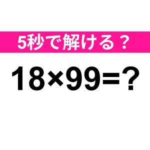 サクッと解けた人、どれだけ頭いいのよ……。正解はなに？【算数クイズ】