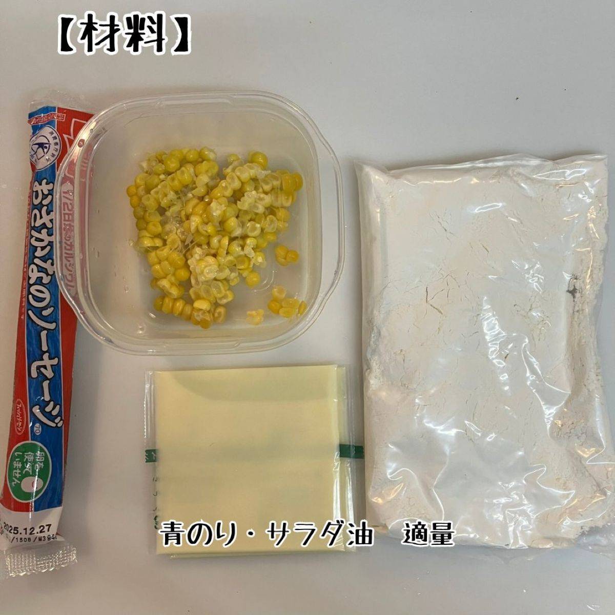 ニッスイ公式の「おさかなのソーセージとコーンのパンケーキ」のレシピ