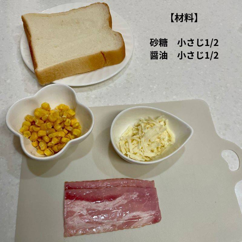 ヤマザキ公式の「とろーりチーズとコーンのポケットサンド」のレシピ