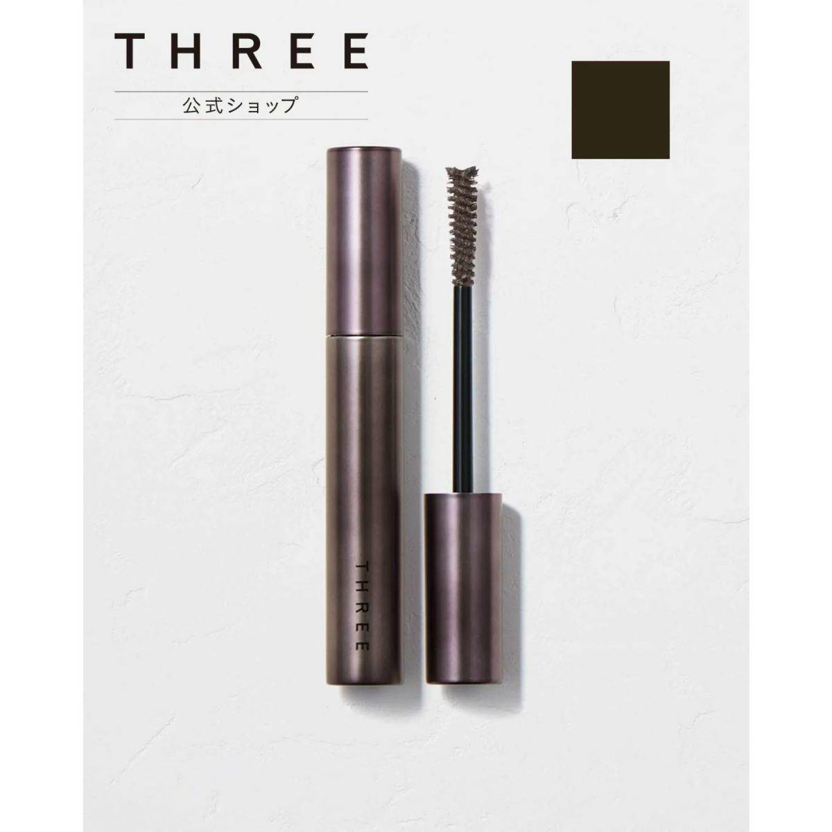 ブルベ冬タイプにおすすめのマスカラ THREE ワイズアイズパースペクティヴ マスカラ 06