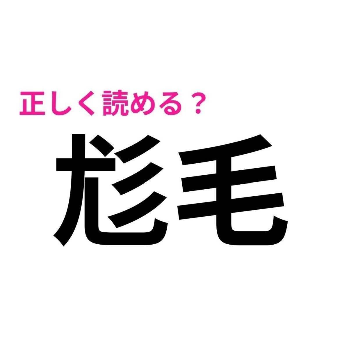 尨毛