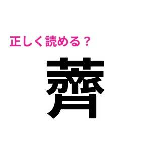 コレ全部読めるなんて、頭よすぎだよ。驚くほど正答率が低い漢字7選