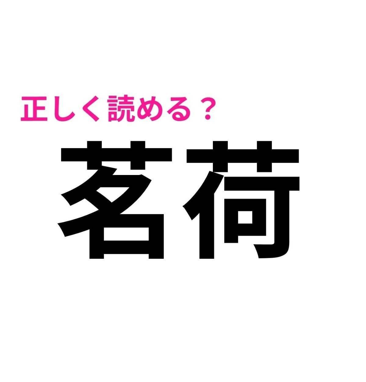 茗荷