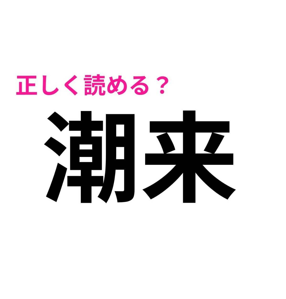 潮来